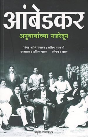 आंबेडकर: अनुयायांच्या नजरेतून
