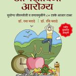 Aushadhavina Aarogya Rama Marathe Madhushree Publication