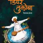 Deartukoba Vinayak Hogade Madhushree Publication