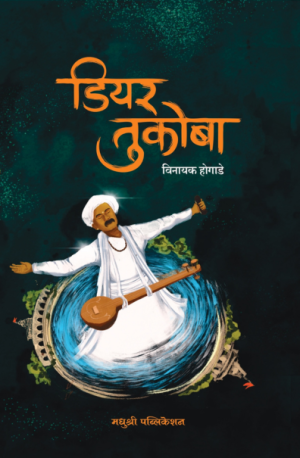 Deartukoba Vinayak Hogade Madhushree Publication