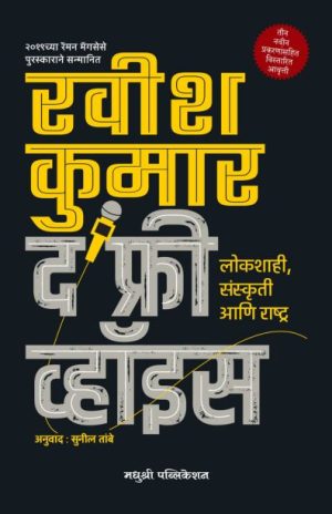 The Free Voice Ravish Kumar Madhushree Publication