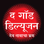 The God Delusion Marathi Book Madhushree Publication