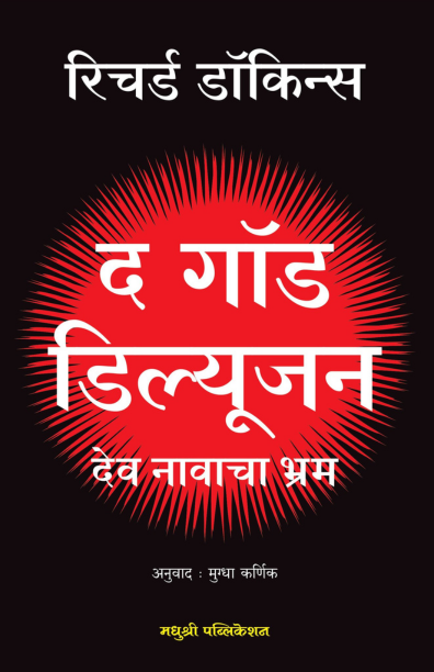 The God Delusion Marathi Book Madhushree Publication
