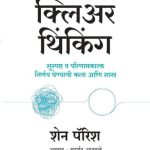 clear thinking - shane parrish madhushree publication
