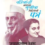 Indiras Patra Jawaharlal Nehru madhushree publication