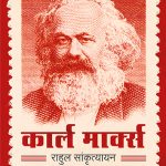 Karl Marx Rahul Sanskrutayan Madhushree Publication