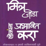 Mitra Joda Lokana Prabhavit Kara Dale Carnegie madhushree publication