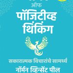 "The Power Of Positive Thinking Norman Vincent Peale Madhushree Publication