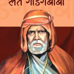sant Gadgebaba prabodhankar thakare