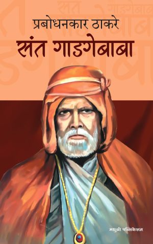 संत गाडगेबाबा