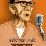 vakrutv kala aani sadhana - prabodhankar thakare madhushree publication 1
