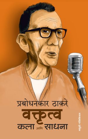 वक्तृत्व कला आणि साधना