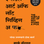 The Subtle Art of Not giving A F*ck Mark Manson madhushree publication