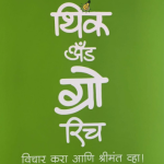Think And Grow Rich nepolien hill madhushree publication