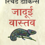 The Magic of reality Richard Dawkins madhushree publication