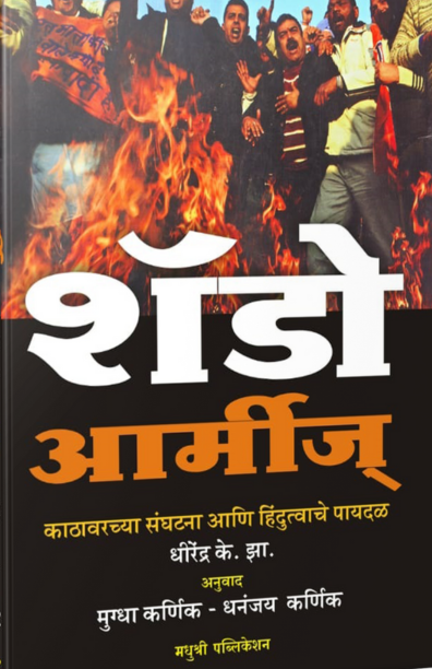 Shadow Armies Dhirendra K Jha Madhushree Publication