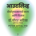 Outlive-Marathi Book Dr.-Peter-Attia-Madhushree-Publication