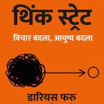 Think Straight Darius Foroux Madhushree publication