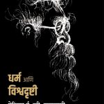 Dharm aani vishwadrushti e-v-ramasamy madhushree publication