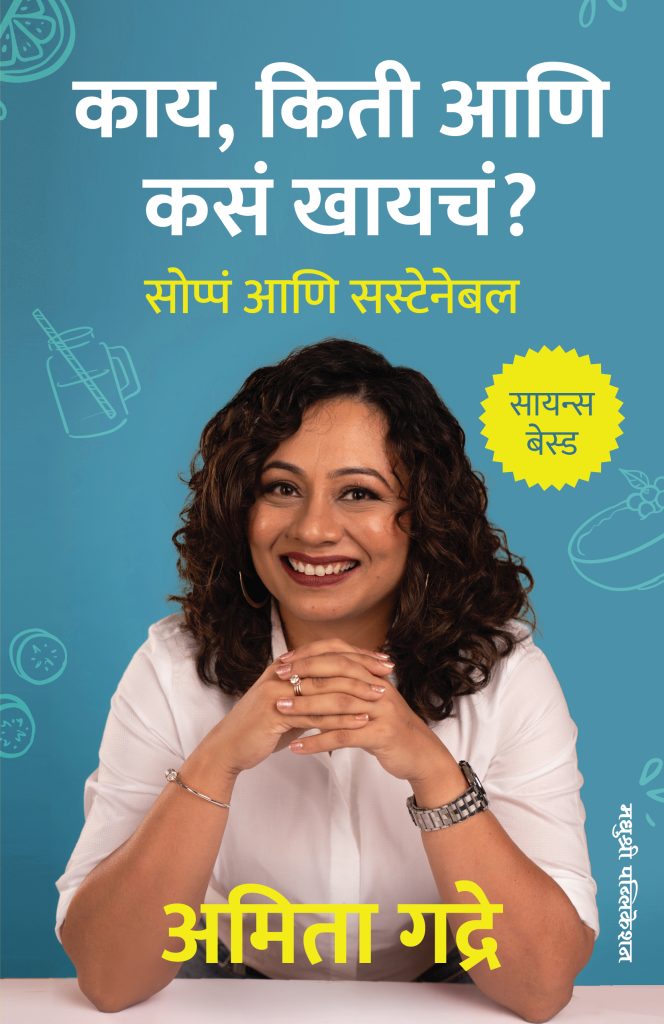 Amita Gadre book Kaay, kiti aani kas khayach?