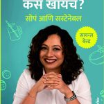 Kay Kas Kiti Khayach Amita Gadre Madhushree Publication fc