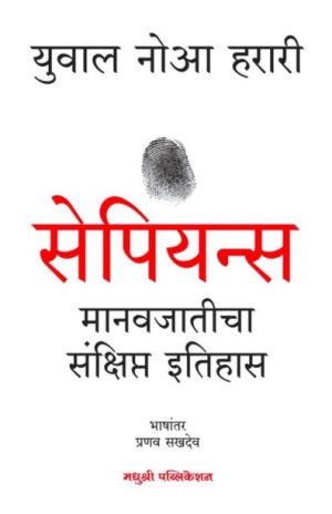 Sapiens -Yuval Noah Harari Marathi Madushree Publication