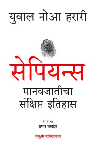 Sapiens -Yuval Noah Harari Marathi Madushree Publication