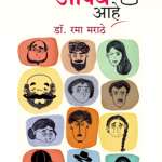 Swabhavala Aushadh Aaahe   Rama Marathe  Madhushree Publication