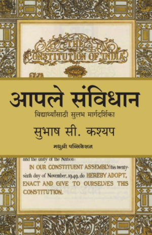 आपले संविधान
