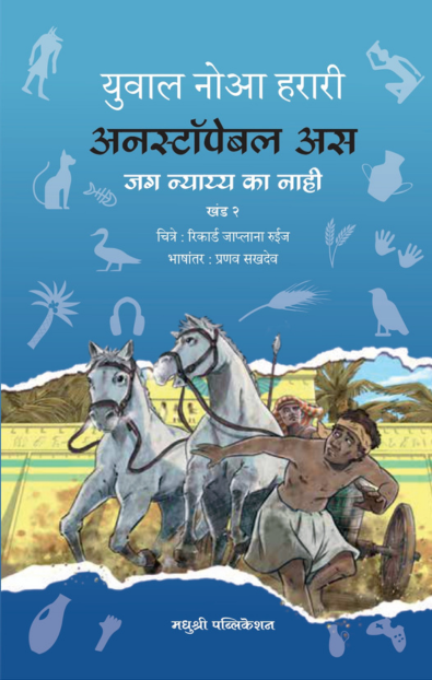 Unstoppable Us 2 Yuval Noah Harari Madhushree Publication