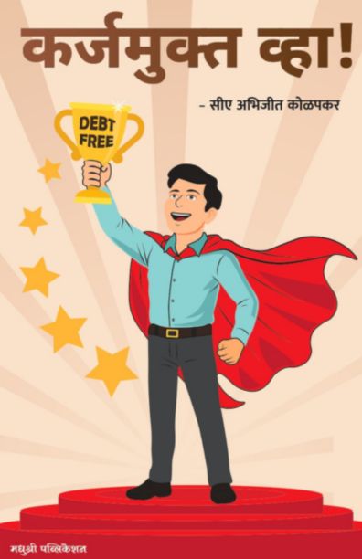 Karjmukt Vha ! - CA Abhijeet Kolapkar Madhushree Publication