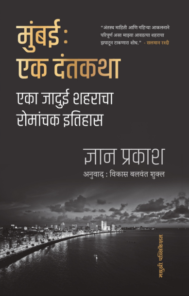 Mumbai Ek Dantkatha Gyan Prakash Madhushree Publication