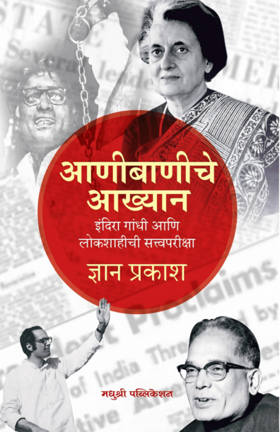 Aanibaniche Akhyan Gyan Prakash  Madhushree Publication
