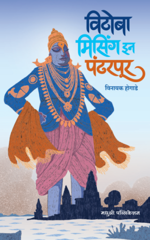 Vithoba Missing In Pandharpur-Vinayak Hogade Madhushree publication