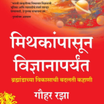 Mithakanpasun Vidnyanaparyant Gauhar Raza Madhushree publication