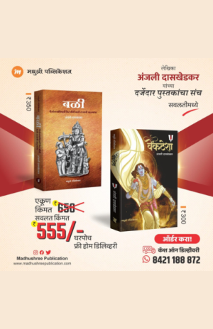Bali Aani venktesha Anjali Daskhedkar madhushree publication