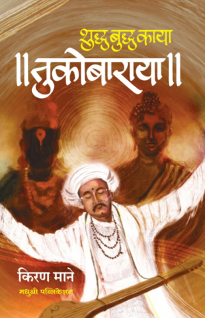 Tukobaraya -Kiran Mane  Madhushree Publication