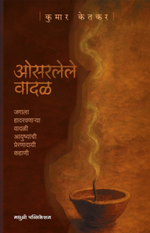 Osaralele vadal kumar ketkar Madhushree Publication