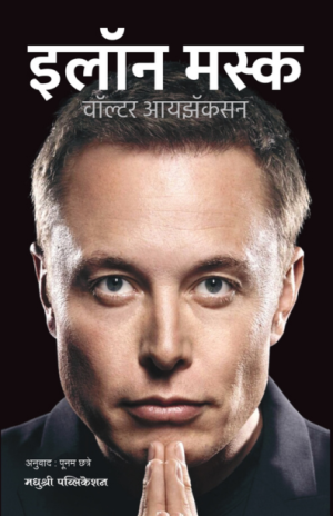 Elon musk - walter isaacson madhushree publication