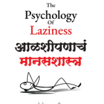 The psychology of Laziness - mohommad shakil madhushree publication