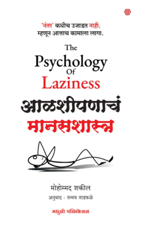 The psychology of Laziness - mohommad shakil madhushree publication
