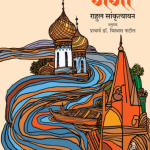Volga Te Ganga-Rahul-Sankrityayan madhushree publication
