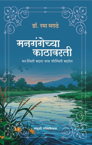 Mangangechya Kathavarti Rama Marathe Madhushree Publication backcover