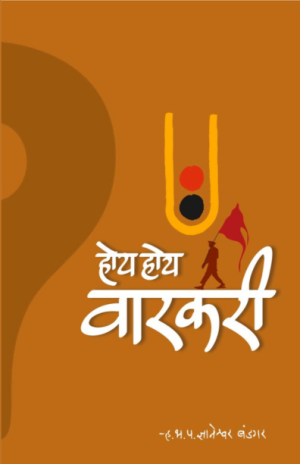 Hoy Warkari - H.P.Dnyaneshwar Bandgar Madhushree Publication