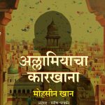 Allamiacha karkhana-Mohsin khan madhuhree Publication
