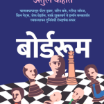 bordroom - Achyut Godbole , Atul kahate madhushree publication