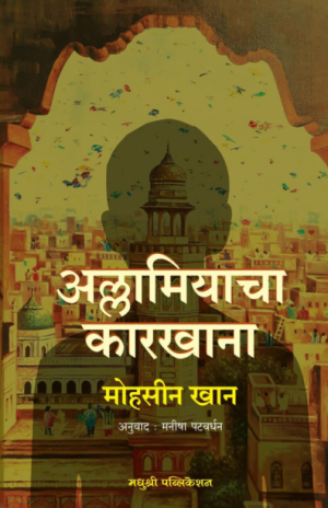 Allamiacha karkhana-Mohsin khan madhuhree Publication 