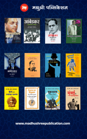 14 April Dr Babasaheb Ambedkar Madhushree Publication