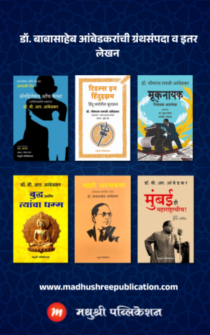 14 April Dr Babasaheb Ambedkar Madhushree Publication book set 1