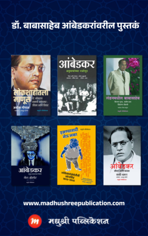 14 April Dr Babasaheb Ambedkar Madhushree Publication book set 2